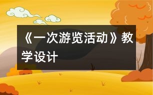 《一次游覽活動》教學(xué)設(shè)計(jì)