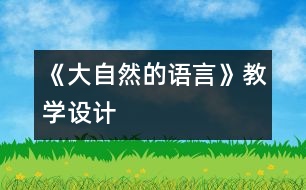 《大自然的語(yǔ)言》教學(xué)設(shè)計(jì)