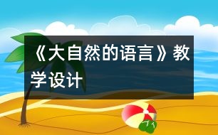 《大自然的語言》教學(xué)設(shè)計