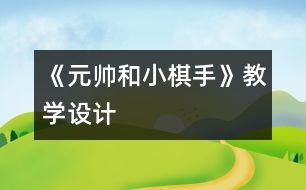 《元帥和小棋手》教學(xué)設(shè)計(jì)