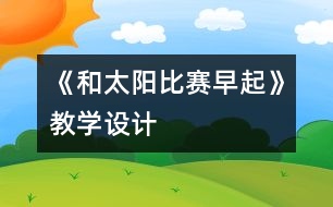 《和太陽比賽早起》教學設計