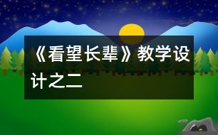 《看望長輩》教學(xué)設(shè)計之二