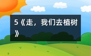 5《走，我們?nèi)ブ矘洹?></p>										
													            　　教學(xué)要求：<BR>　　　1、正確、流利、有感情地朗讀課文，背誦課文。<BR>　　　2、學(xué)會(huì)本課生字，理解生字組成的新詞。<BR>　　　3、理解詩歌內(nèi)容，了解植樹的重要，體會(huì)少先隊(duì)員們要用實(shí)際行動(dòng)綠化祖國的決心，教育學(xué)生從小要增強(qiáng)環(huán)境保護(hù)意識(shí)。<BR><BR>　　　　　　　　　　　　　　　　　<STRONG><FONT color=#ff0000 size=3>第一課時(shí)</FONT></STRONG><BR>　　一、揭示課題<BR>　　　1．出示幻燈圖片。<BR>　　　 　圖上畫的是什么時(shí)候?什么地方?有什么人?他們?nèi)ジ墒?？要求看圖說一段話。<BR>　　　2．板書課題：5 走，我們?nèi)ブ矘?BR>　　二、自讀課文<BR>　　　1．出示自讀要求。<BR>　　　　(1)借助拼音讀準(zhǔn)田字格中的生字，讀順課文。<BR>　　　　(2)利用熟字自學(xué)生字和書寫方法。<BR>　　　　(3)聯(lián)系上下文或查字典理解詞語的意思。<BR>　　　　(4)在不懂的地方做上記號(hào)。<BR>　　　2．按要求白讀課文。<BR>　　　 　教師行間巡視，及時(shí)輔導(dǎo)學(xué)習(xí)有困難的學(xué)生。<BR>　　　3．檢查自讀情況。<BR>　　　　(1)指名分段讀課文。<BR>　　　　 　教師相機(jī)指導(dǎo)生字的瀆音。<BR>　　　　(2)檢查字形掌握情況。<BR>　 　　　　煦：指名分析字形結(jié)構(gòu)。<BR>　 　　　　符：與“附”比較。<BR>　 　　　　版：與“板”比較。<BR>　　　　 　乖：與“乘”比較。<BR>　　　　(3)交流詞語的意思。<BR>　　　　 　和煦：溫暖。<BR>　　　　 　音符：表示音調(diào)高低的符號(hào)。<BR>　　　　 　版圖：戶籍和地圖，引申為國家的疆域。<BR>　　　　 　乖乖：不淘氣，聽話。<BR>　　　 (4)指名說說自己沒讀懂的地方。<BR>　　三、范讀課文<BR>　　　　放錄音范讀全文。<BR>　　　　指名說說這篇課文主要告訴我們什么。<BR>　　四、作業(yè)<BR>　　　1．正確、流利地朗讀課文。<BR>　　　2．用鋼筆描紅。(文后練習(xí)2)<BR>　　　3．讀―讀，再抄寫。(文后練習(xí)3)<BR><BR>　　　　　　　　　　　　　　　　　<STRONG><FONT color=#ff0000 size=3>第二課時(shí)</FONT></STRONG><BR>　　一、復(fù)習(xí)檢查<BR>　　　1．看拼音，寫詞語。<BR>　　　　h??x?? m??ik??i b??nt?? hu??ngt??n g??uq?? q??ngcu??<BR>　　　　( 　　　) (　　　 ) (　　　 ) (　　　 ) (　　　 ) (　　　 ) <BR>　　　2．組詞區(qū)別。<BR>　　　 　照( 　　)　 符( 　　)　 版( 　　)　 乖( 　　)<BR>　　　 　煦(　　 ) 　附(　　 ) 　板(　　 ) 　乘(　　 )<BR>　　二、細(xì)讀課文<BR>　　　1<footer>
<div class=