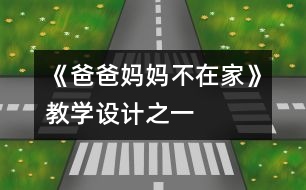 《爸爸媽媽不在家》教學設計之一