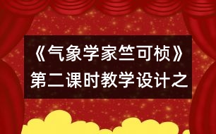 《氣象學(xué)家竺可楨》第二課時(shí)教學(xué)設(shè)計(jì)之一