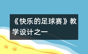 《快樂的足球賽》教學(xué)設(shè)計(jì)之一