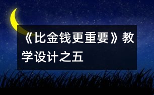 《比金錢(qián)更重要》教學(xué)設(shè)計(jì)之五