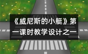 《威尼斯的小艇》第一課時(shí)教學(xué)設(shè)計(jì)之一