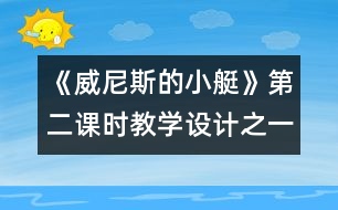 《威尼斯的小艇》第二課時(shí)教學(xué)設(shè)計(jì)之一