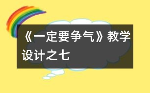 《一定要爭氣》教學(xué)設(shè)計之七