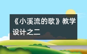 《小溪流的歌》教學設計之二