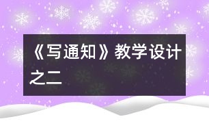 《寫通知》教學(xué)設(shè)計之二