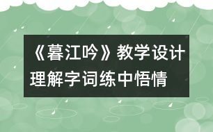 《暮江吟》教學(xué)設(shè)計(jì)：理解字詞練中悟情