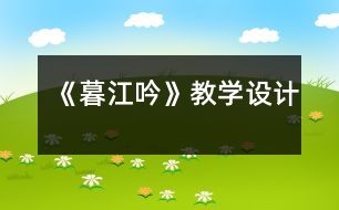 《暮江吟》教學設(shè)計