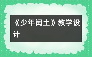 《少年閏土》教學設計