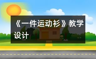 《一件運(yùn)動(dòng)衫》教學(xué)設(shè)計(jì)