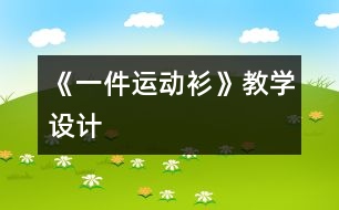 《一件運(yùn)動(dòng)衫》教學(xué)設(shè)計(jì)