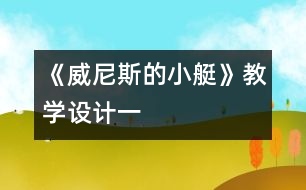 《威尼斯的小艇》教學(xué)設(shè)計一