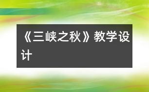 《三峽之秋》教學設計