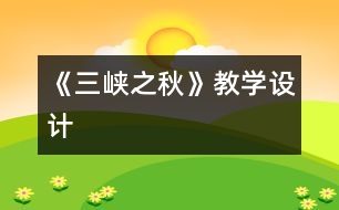 《三峽之秋》教學(xué)設(shè)計