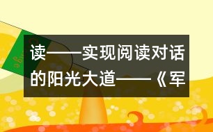 讀――實(shí)現(xiàn)閱讀對話的陽光大道――《軍神》第一課時(shí)教學(xué)設(shè)計(jì)