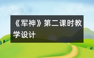 《軍神》第二課時教學設計