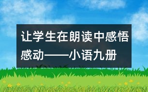 讓學(xué)生在朗讀中感悟、感動(dòng)――小語(yǔ)九冊(cè)《秋天的懷念》教學(xué)設(shè)計(jì)