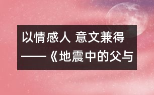 以情感人 意文兼得――《地震中的父與子》教學設計