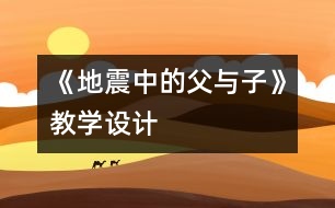 《地震中的父與子》教學(xué)設(shè)計(jì)