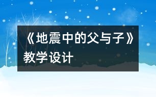 《地震中的父與子》教學設計