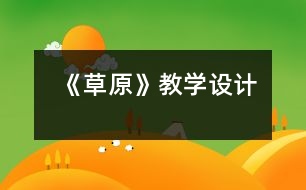 《草原》教學(xué)設(shè)計