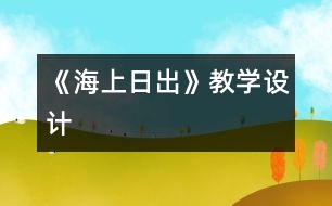 《海上日出》教學設計