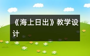 《海上日出》教學設計