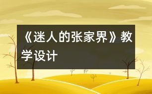 《迷人的張家界》教學設(shè)計