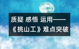 質(zhì)疑 感悟 運(yùn)用――《挑山工》難點(diǎn)突破