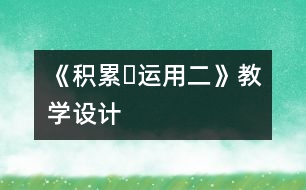 《積累?運(yùn)用二》教學(xué)設(shè)計