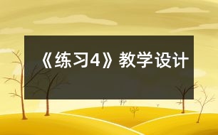 《練習(xí)4》教學(xué)設(shè)計(jì)