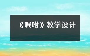 《囑咐》教學(xué)設(shè)計