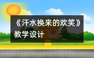 《汗水換來(lái)的歡笑》教學(xué)設(shè)計(jì)