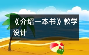 《介紹一本書》教學(xué)設(shè)計(jì)