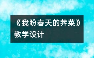 《我盼春天的薺菜》教學設計