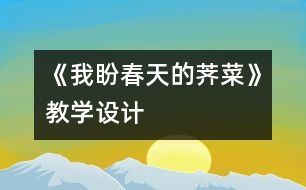 《我盼春天的薺菜》教學設計