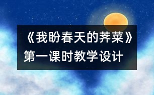 《我盼春天的薺菜》第一課時教學(xué)設(shè)計