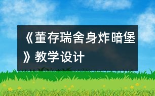 《董存瑞舍身炸暗堡》教學設計