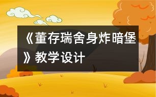 《董存瑞舍身炸暗堡》教學設(shè)計