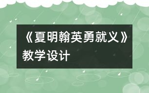 《夏明翰英勇就義》教學(xué)設(shè)計(jì)