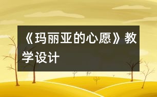 《瑪麗亞的心愿》教學(xué)設(shè)計(jì)