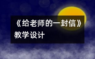 《給老師的一封信》教學(xué)設(shè)計(jì)