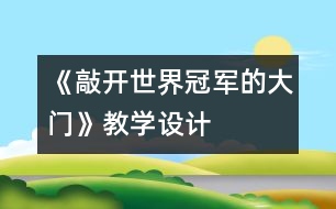 《敲開世界冠軍的大門》教學(xué)設(shè)計