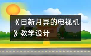 《日新月異的電視機(jī)》教學(xué)設(shè)計(jì)